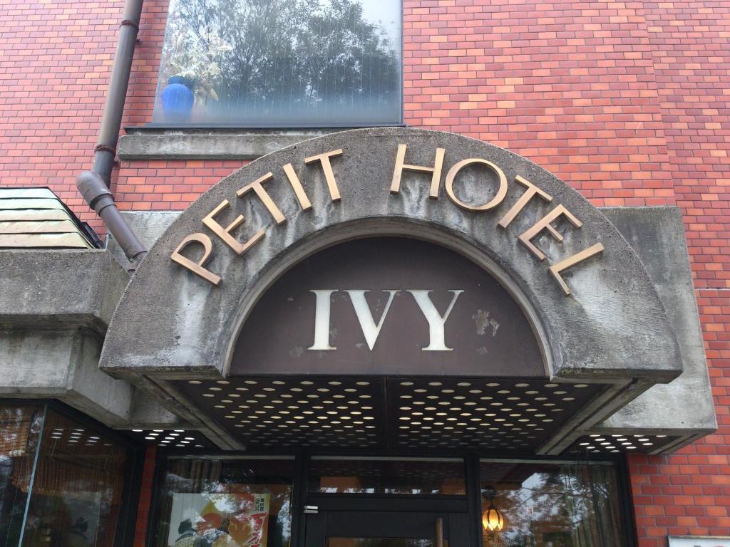 Petit Hotel Ivy Канандзава Экстерьер фото